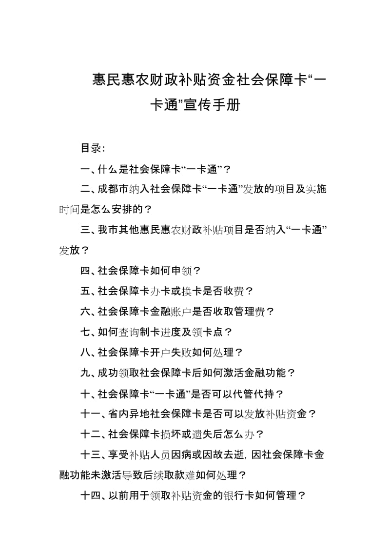 惠民惠农财政补贴资金社会保障卡“一卡通”宣传手册.docx_第1页