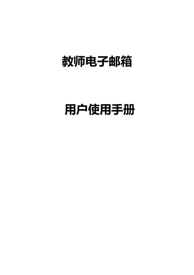 用戶使用手冊教師電子郵箱.docx_第1頁