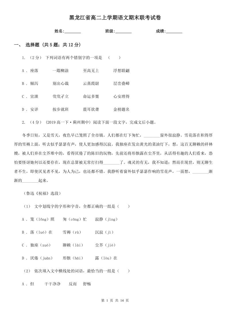 黑龙江省高二上学期语文期末联考试卷_第1页