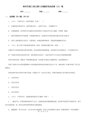 郑州市高三语文第八次模拟考试试卷（II）卷