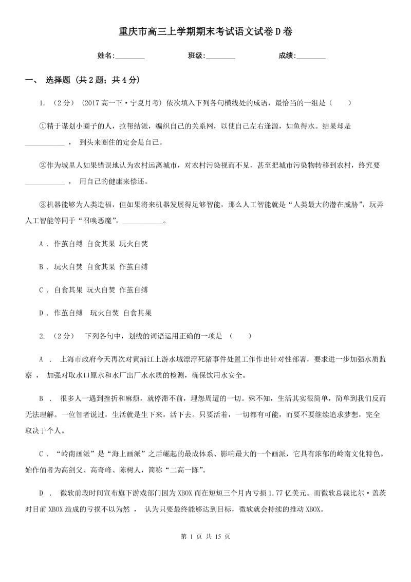重庆市高三上学期期末考试语文试卷D卷_第1页