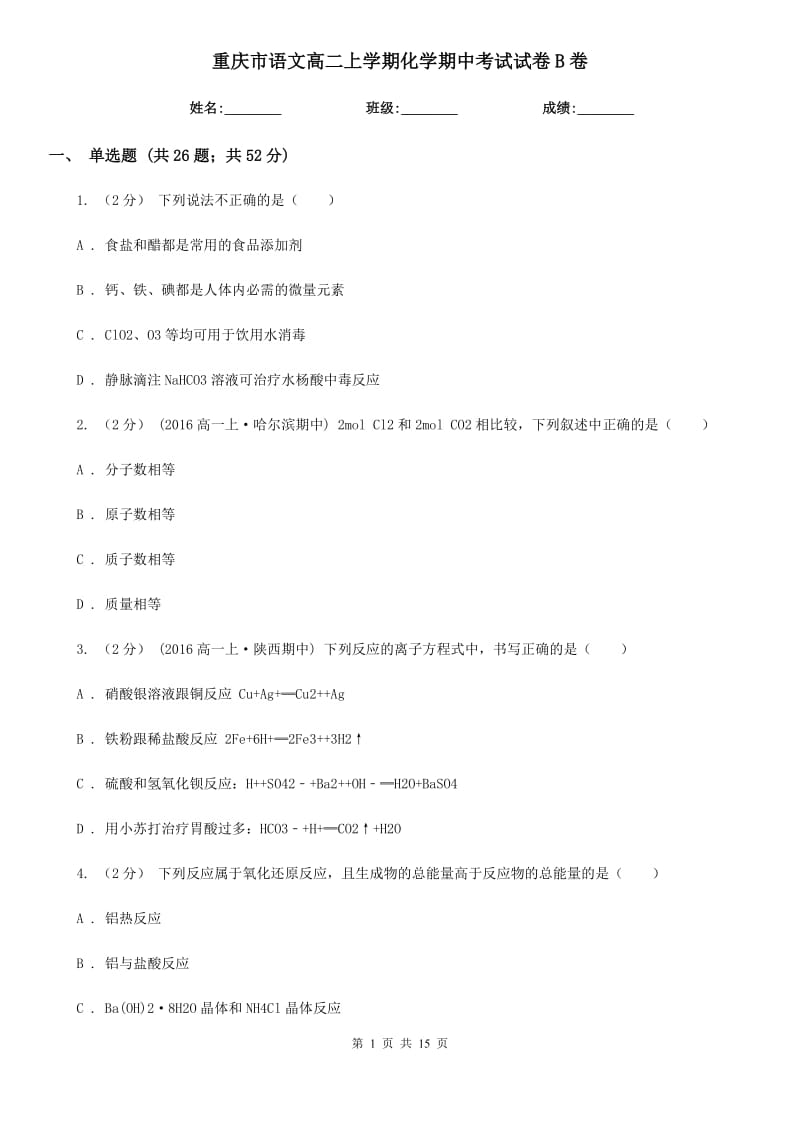 重庆市语文高二上学期化学期中考试试卷B卷（考试）_第1页