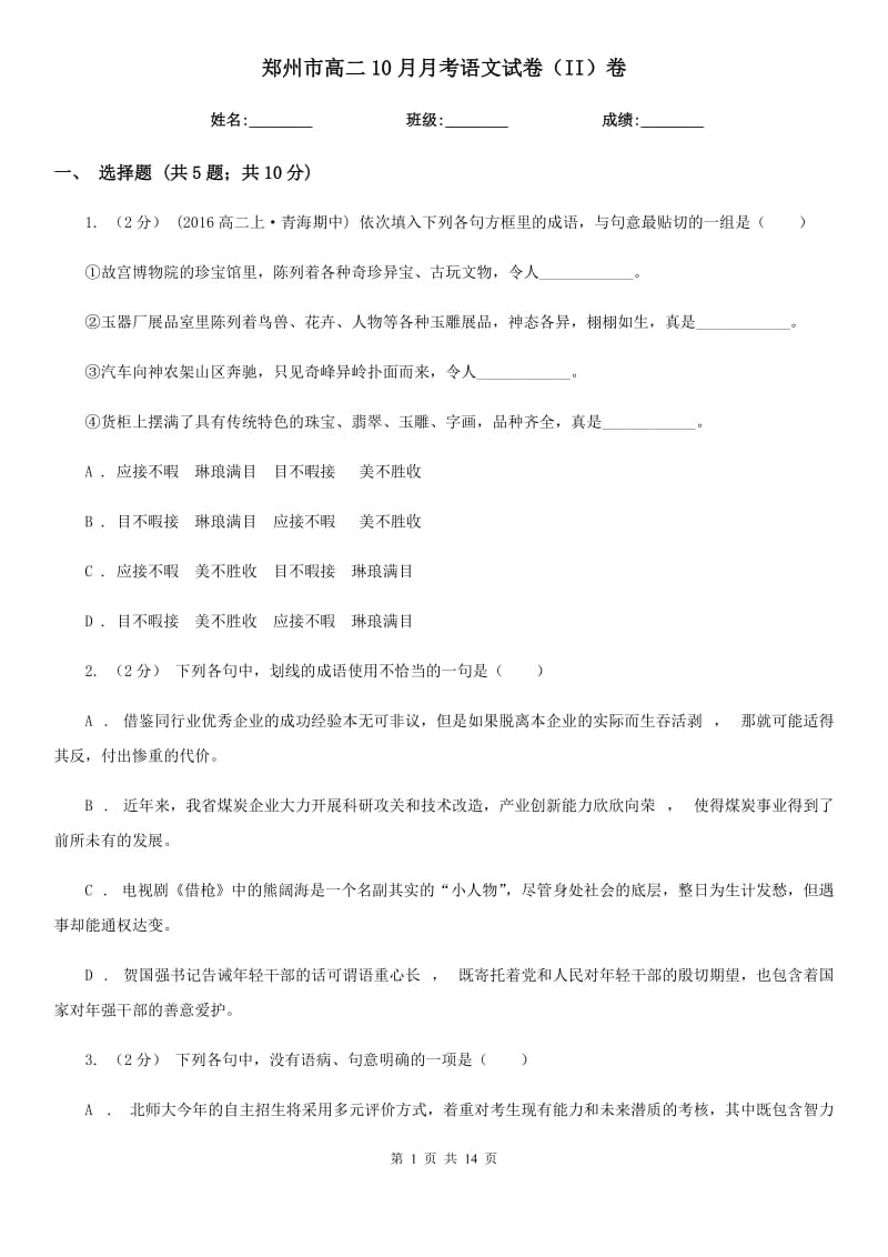 郑州市高二10月月考语文试卷（II）卷_第1页