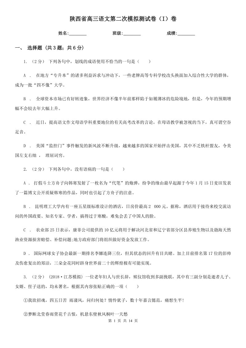 陕西省高三语文第二次模拟测试卷（I）卷_第1页