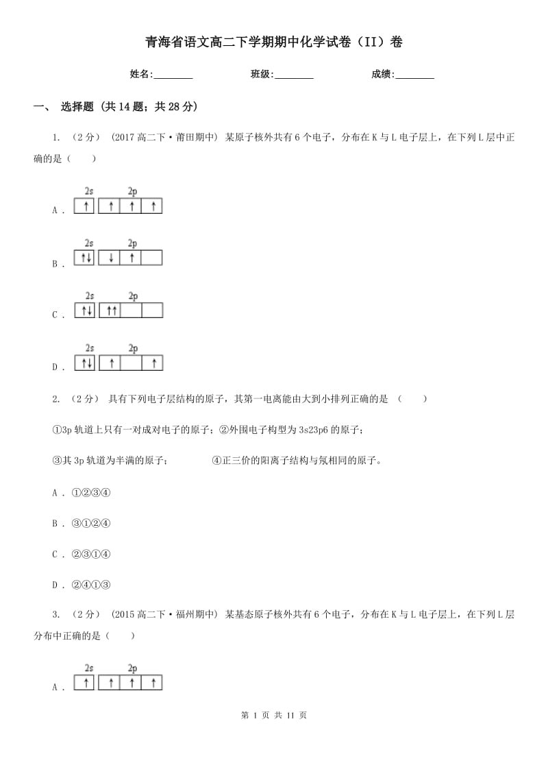 青海省语文高二下学期期中化学试卷（II）卷（考试）_第1页