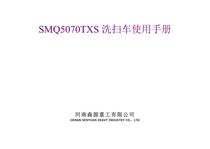 SMQ5070TXS洗扫车使用手册.doc_第1页