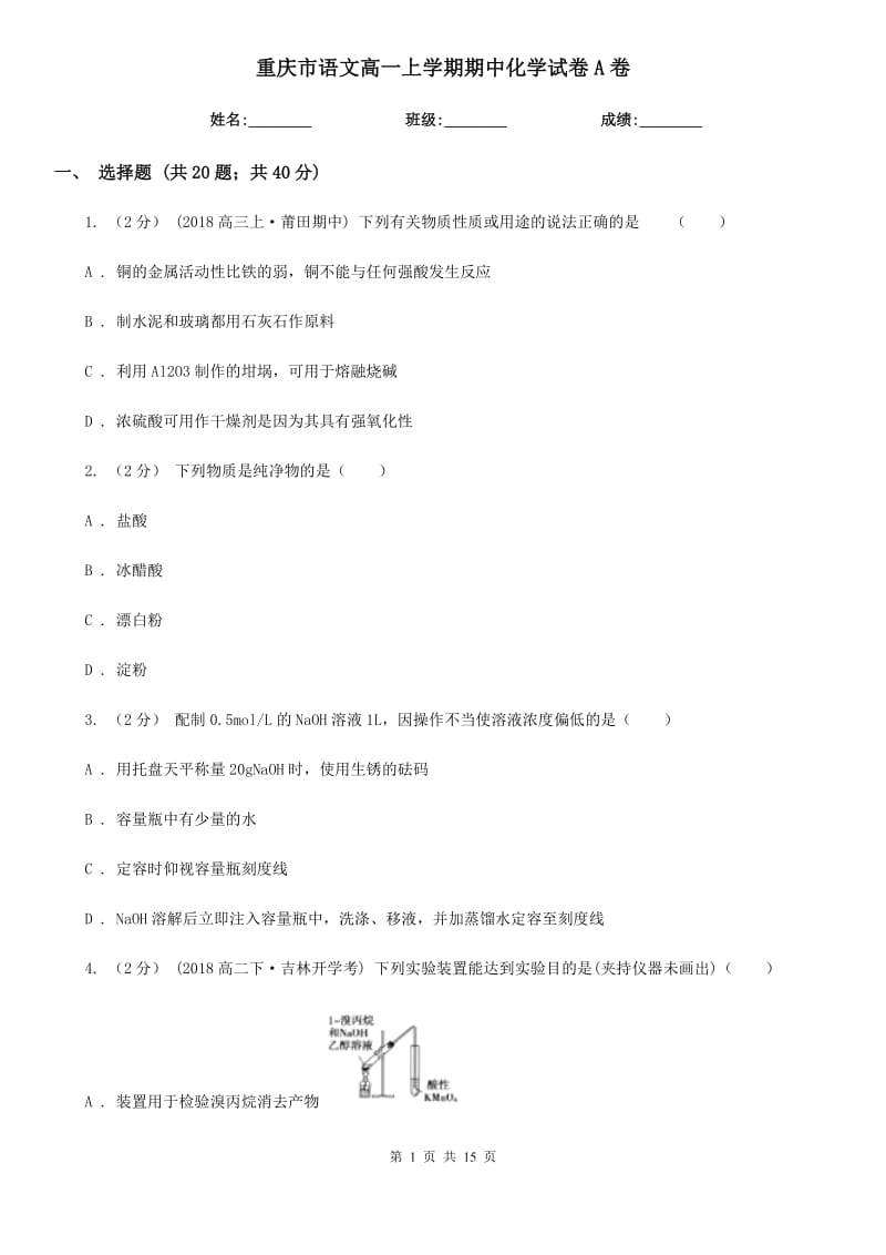 重庆市语文高一上学期期中化学试卷A卷（考试）_第1页