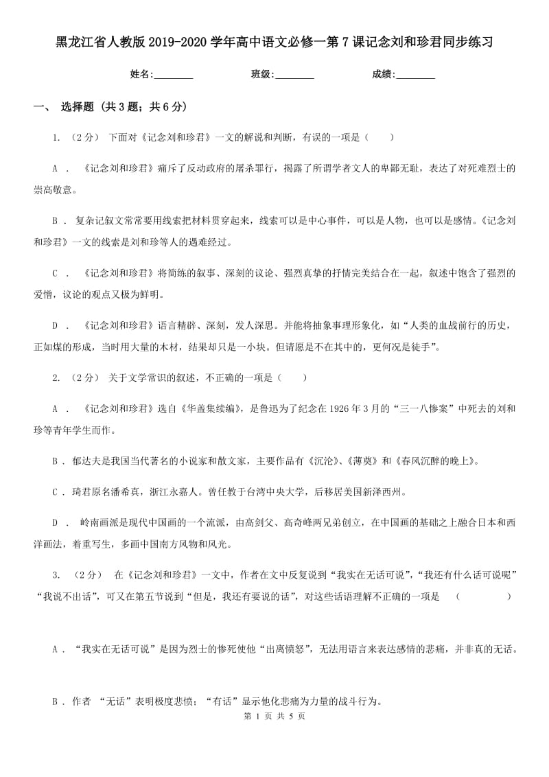 黑龍江省人教版2019-2020學(xué)年高中語文必修一第7課記念劉和珍君同步練習(xí)_第1頁