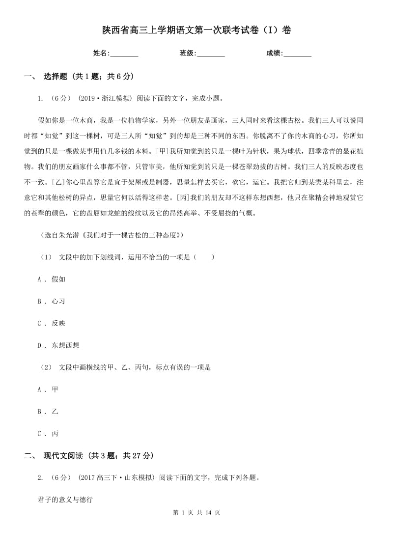 陕西省高三上学期语文第一次联考试卷（I）卷_第1页