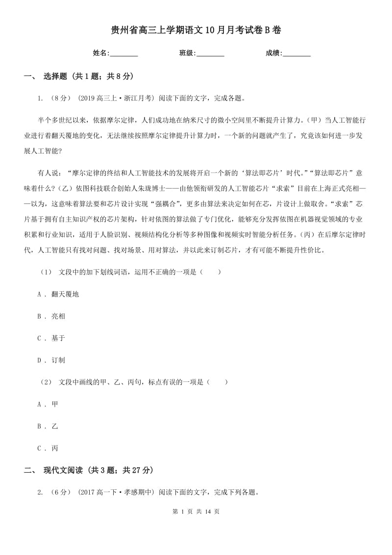 贵州省高三上学期语文10月月考试卷B卷_第1页