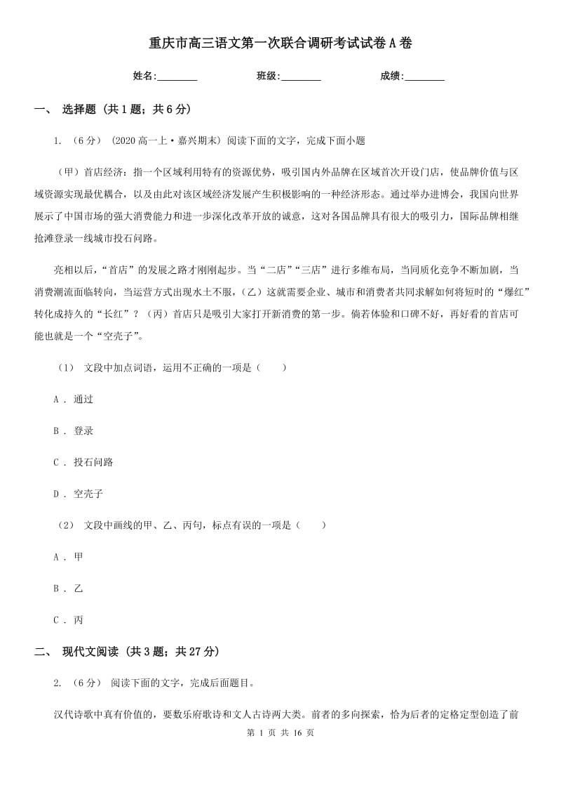 重庆市高三语文第一次联合调研考试试卷A卷_第1页