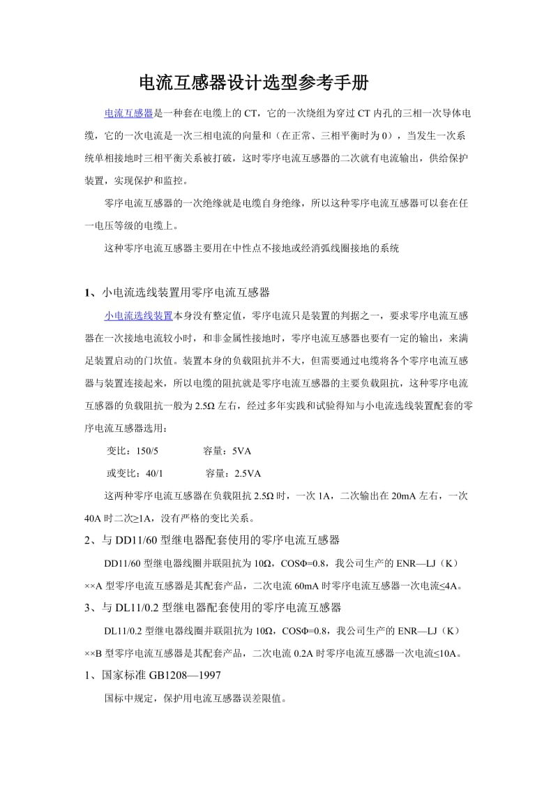 電流互感器設(shè)計(jì)選型參考手冊(cè).doc_第1頁(yè)