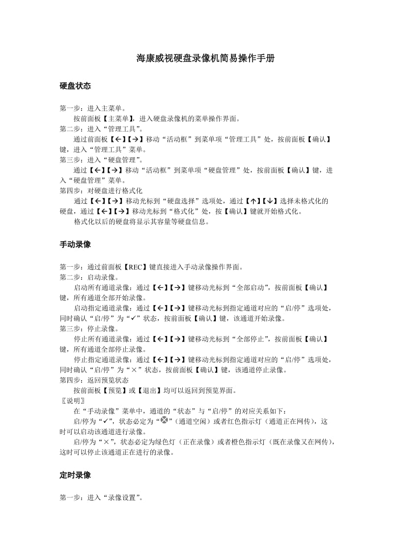 海康威視硬盤錄像機簡易操作手冊.doc_第1頁