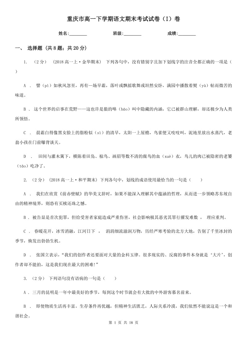重庆市高一下学期语文期末考试试卷（I）卷_第1页