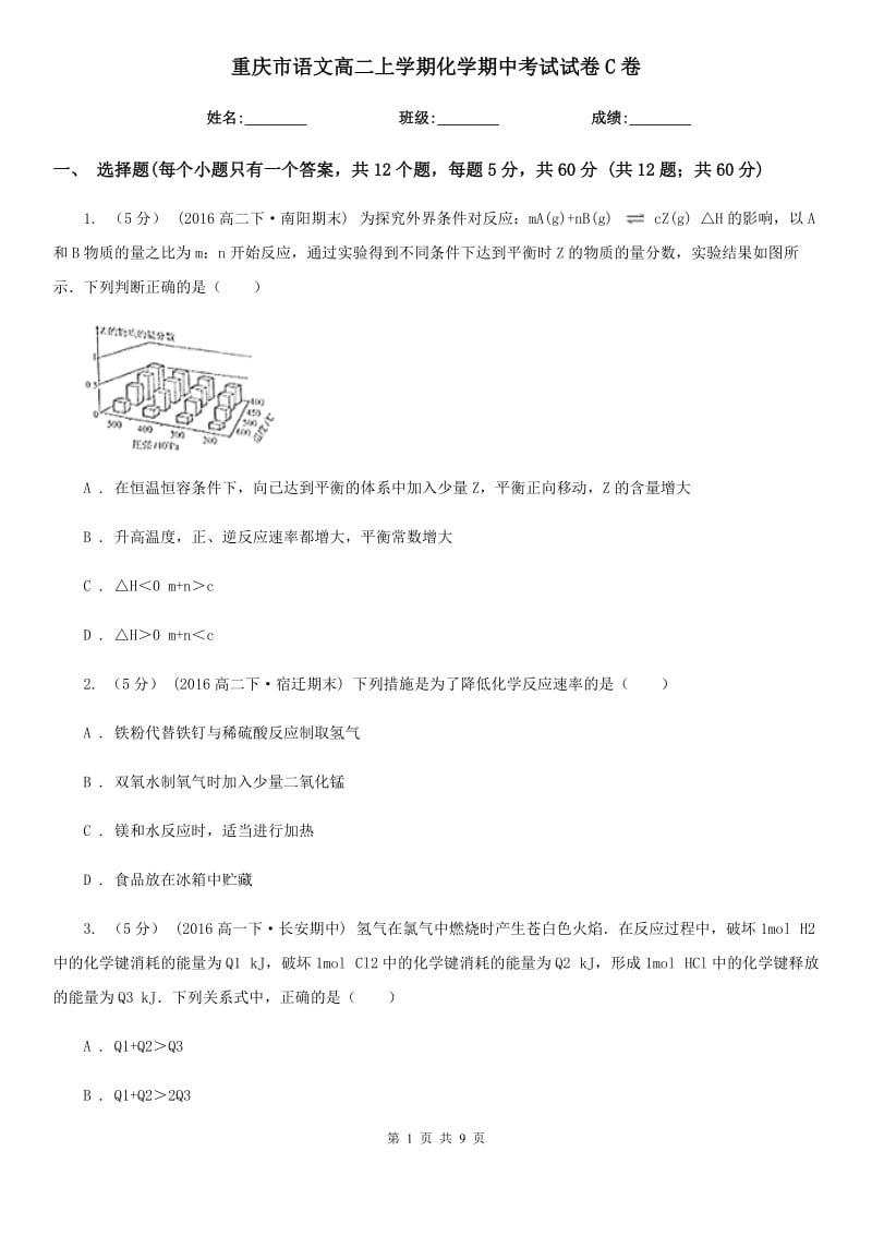 重庆市语文高二上学期化学期中考试试卷C卷_第1页
