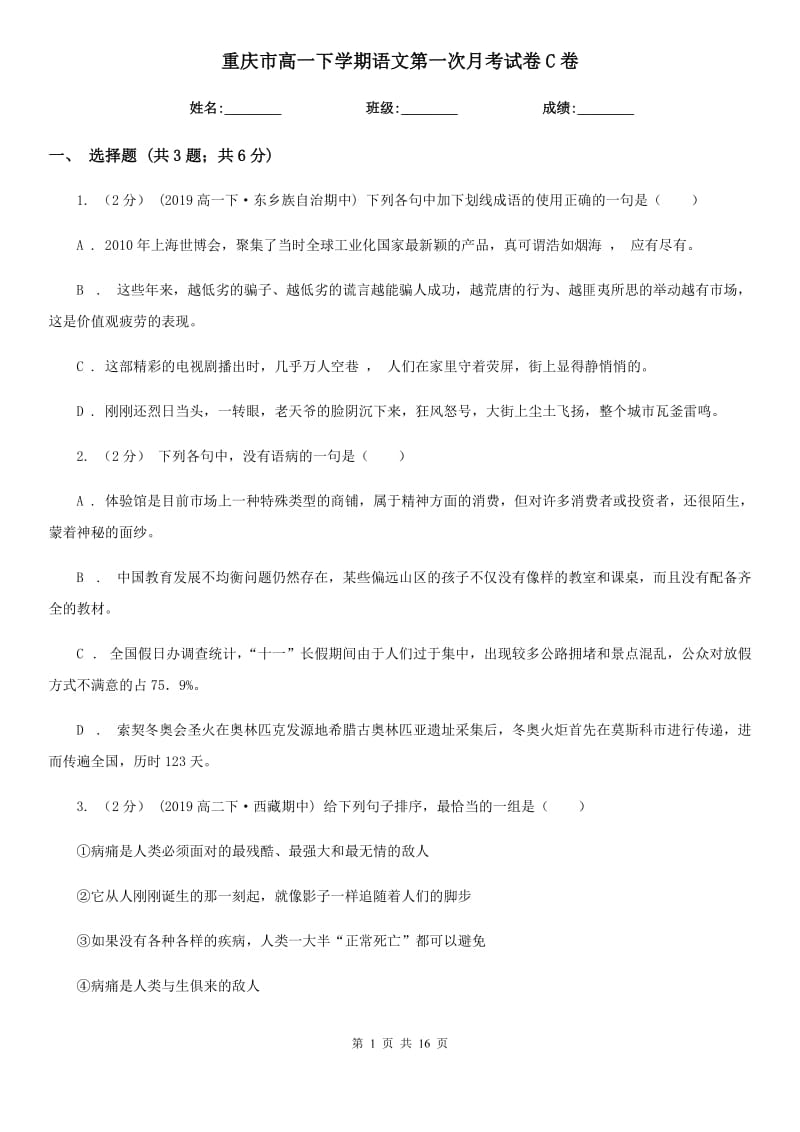 重庆市高一下学期语文第一次月考试卷C卷_第1页