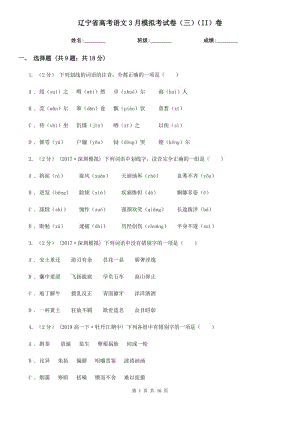 辽宁省高考语文3月模拟考试卷（三）（II）卷
