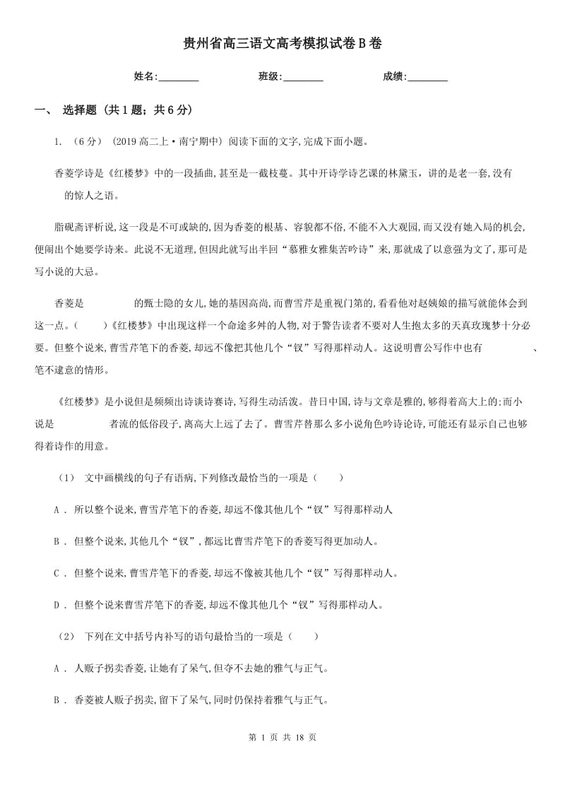 贵州省高三语文高考模拟试卷B卷_第1页