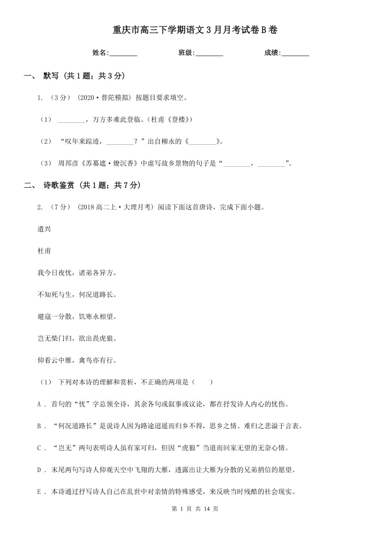 重庆市高三下学期语文3月月考试卷B卷_第1页