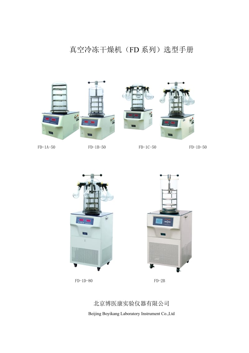 真空冷冻干燥机FD系列选型手册.doc_第1页