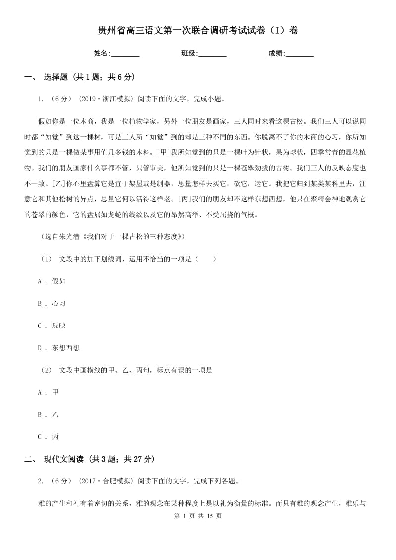 贵州省高三语文第一次联合调研考试试卷（I）卷_第1页