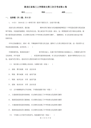 黑龙江省高三上学期语文第三次月考试卷A卷