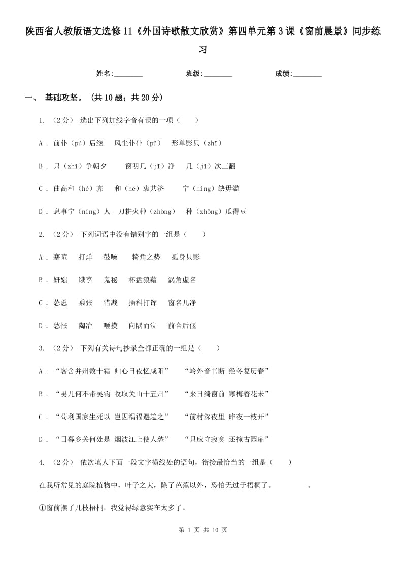 陜西省人教版語文選修11《外國詩歌散文欣賞》第四單元第3課《窗前晨景》同步練習(xí)_第1頁