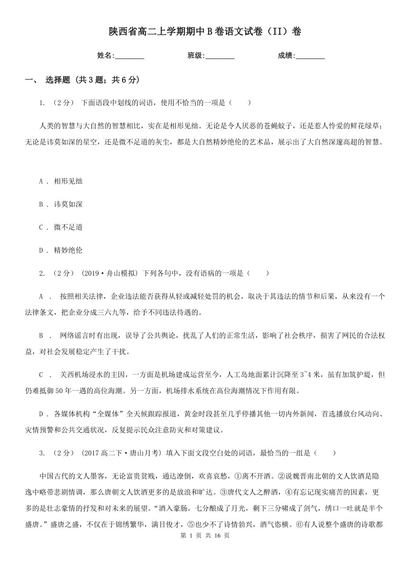 陕西省高二上学期期中B卷语文试卷（II）卷_第1页