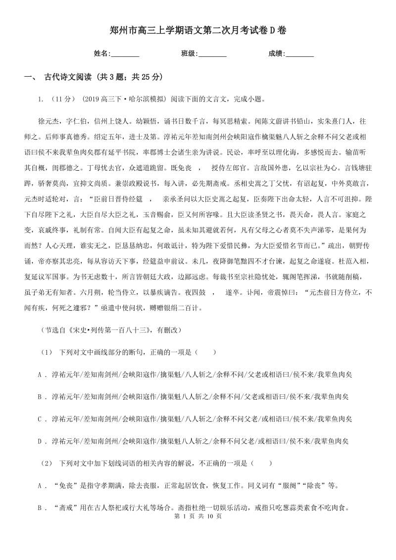 郑州市高三上学期语文第二次月考试卷D卷_第1页