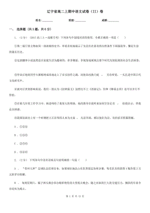辽宁省高二上期中语文试卷（II）卷