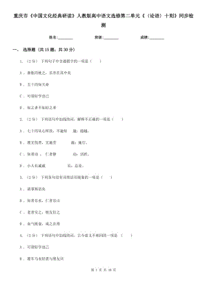 重庆市《中国文化经典研读》人教版高中语文选修第二单元《〈论语〉十则》同步检测