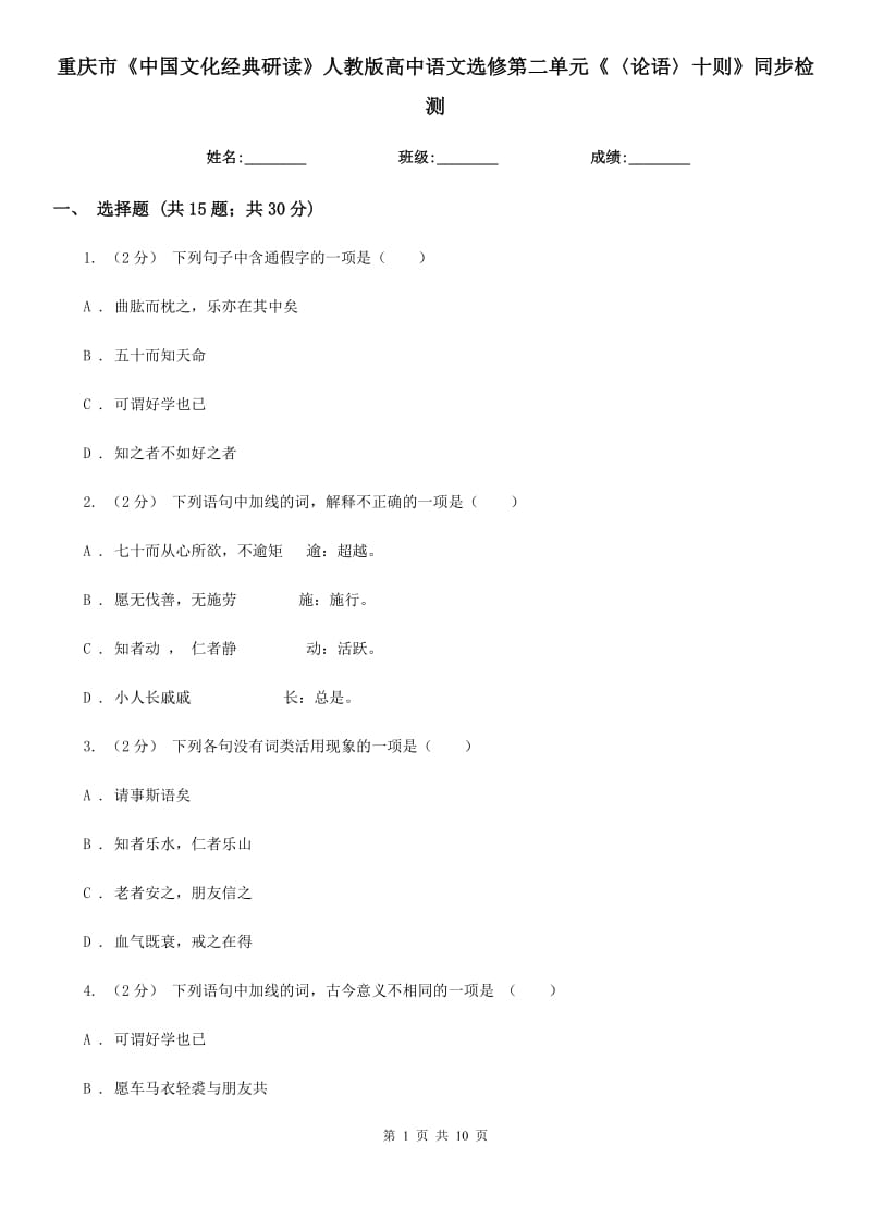 重庆市《中国文化经典研读》人教版高中语文选修第二单元《〈论语〉十则》同步检测_第1页