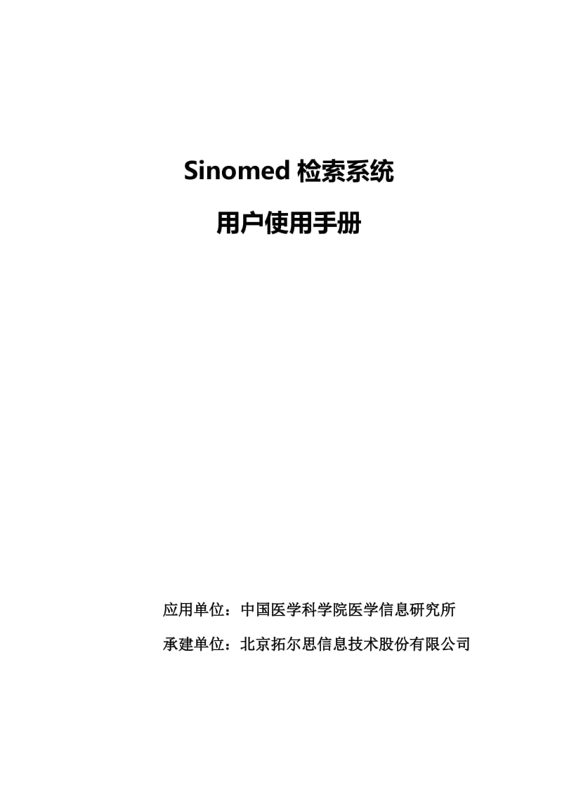 Sinomed檢索系統(tǒng)用戶使用手冊(cè).doc_第1頁(yè)