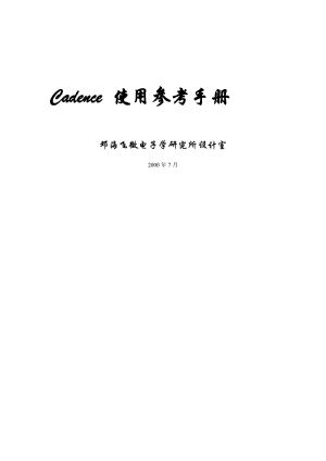 Cadence使用參考手冊(cè).doc