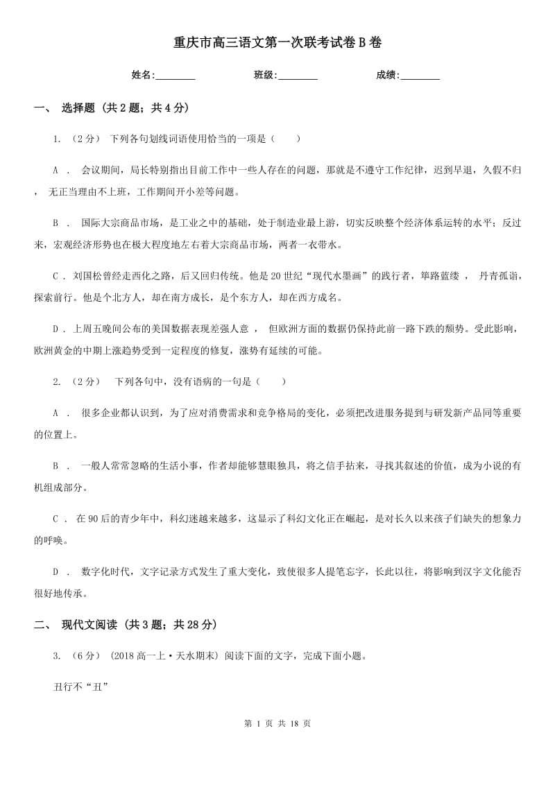 重庆市高三语文第一次联考试卷B卷_第1页