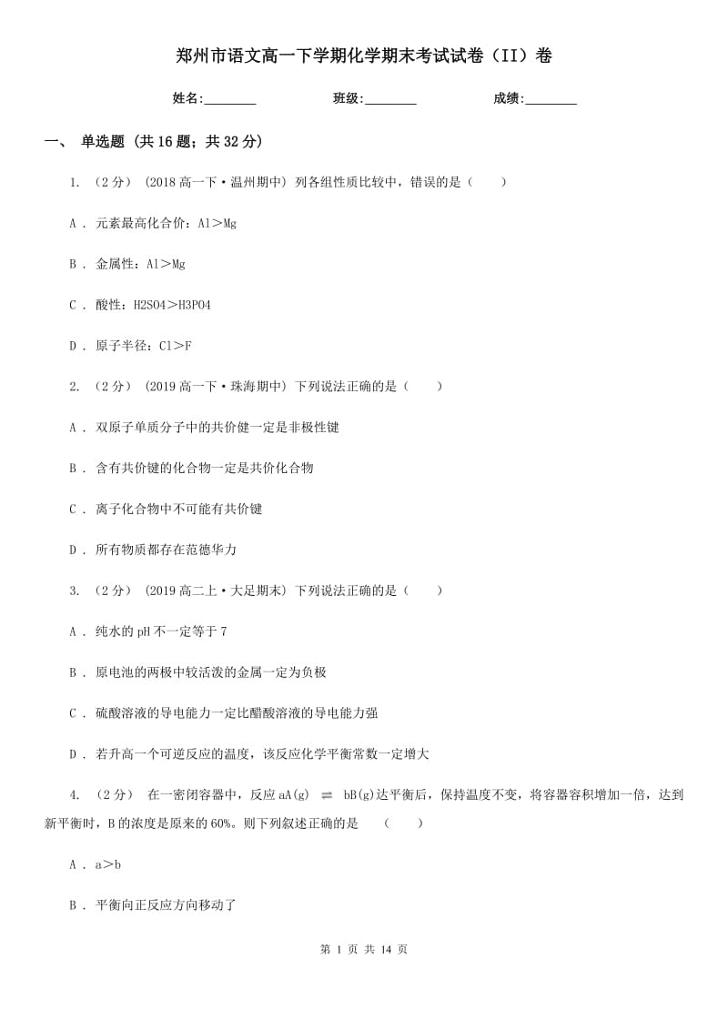 郑州市语文高一下学期化学期末考试试卷（II）卷（考试）_第1页
