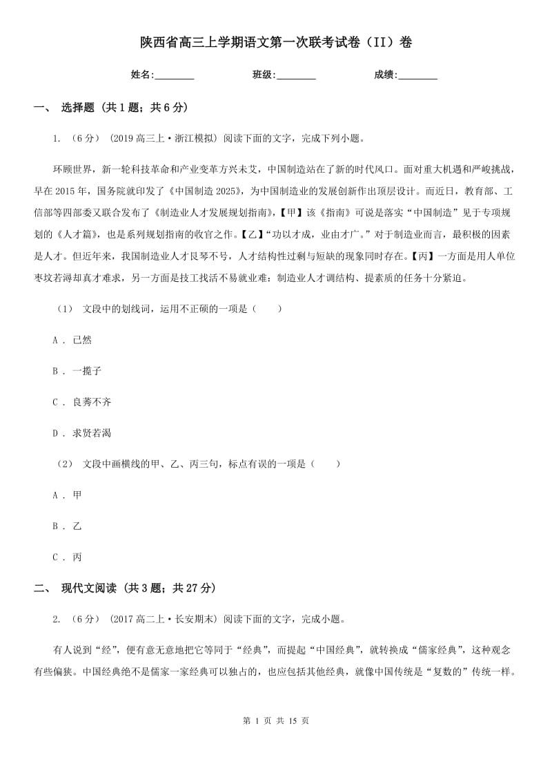 陕西省高三上学期语文第一次联考试卷（II）卷_第1页