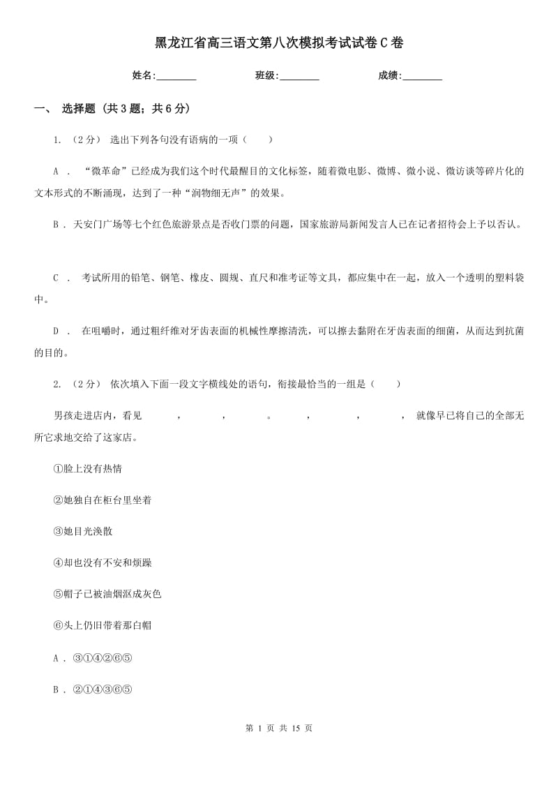 黑龙江省高三语文第八次模拟考试试卷C卷_第1页