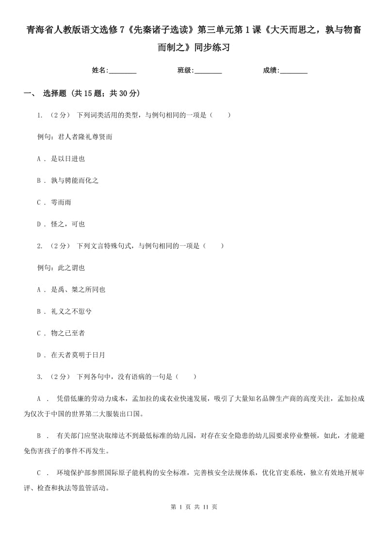 青海省人教版語文選修7《先秦諸子選讀》第三單元第1課《大天而思之孰與物畜而制之》同步練習(xí)_第1頁