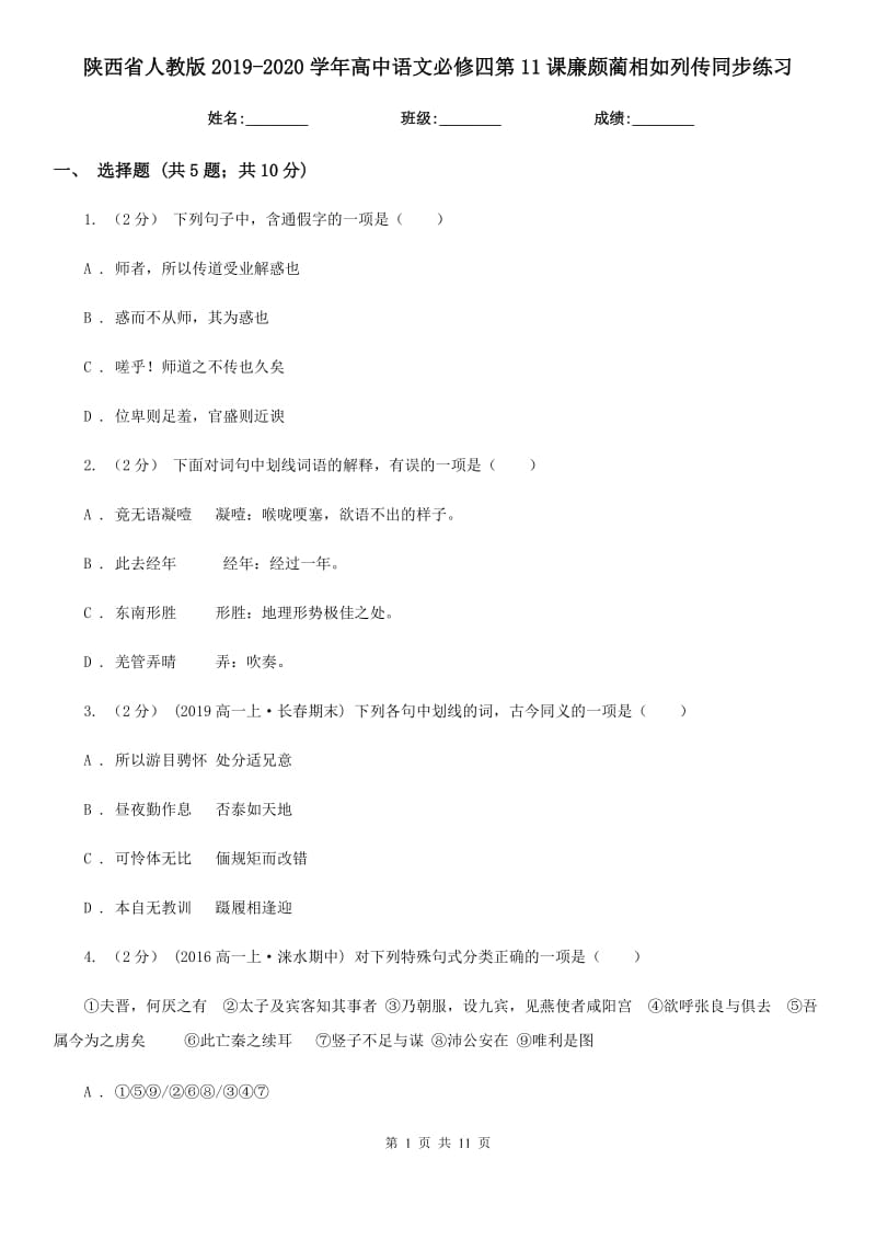 陜西省人教版2019-2020學(xué)年高中語(yǔ)文必修四第11課廉頗藺相如列傳同步練習(xí)_第1頁(yè)