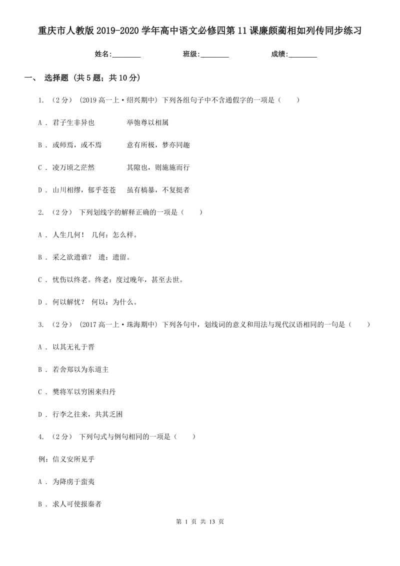 重慶市人教版2019-2020學(xué)年高中語(yǔ)文必修四第11課廉頗藺相如列傳同步練習(xí)_第1頁(yè)