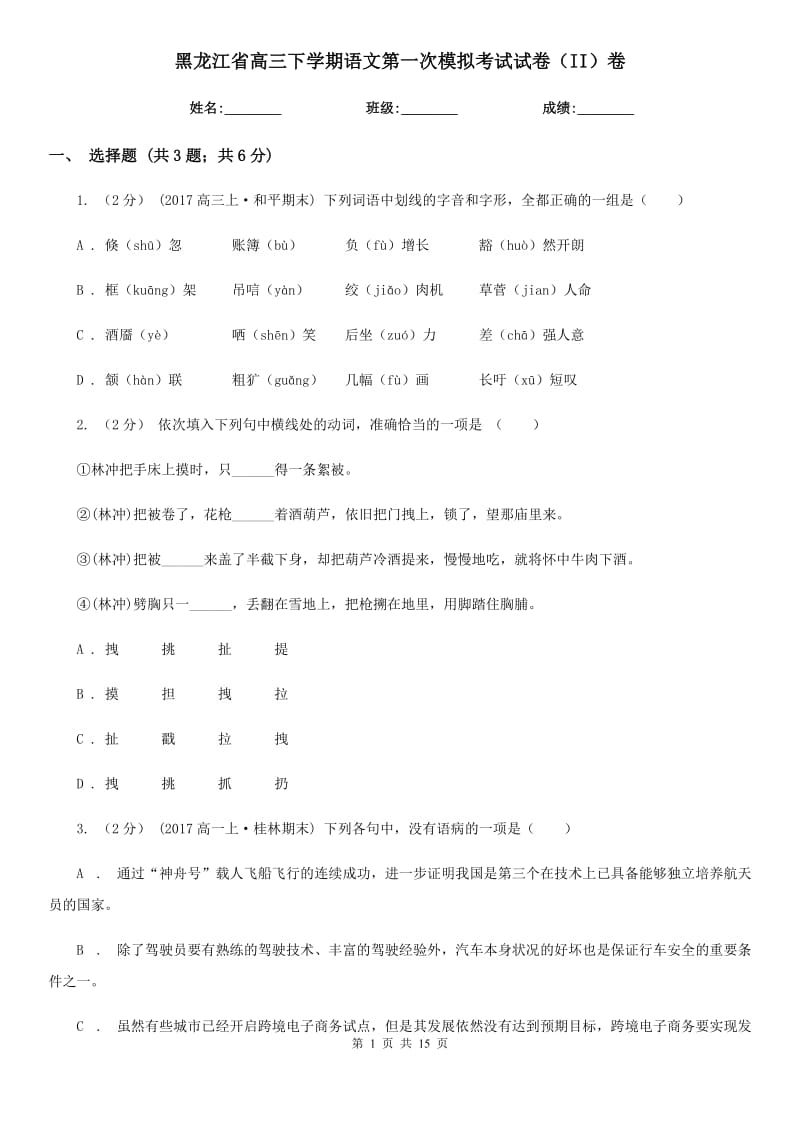 黑龙江省高三下学期语文第一次模拟考试试卷（II）卷_第1页