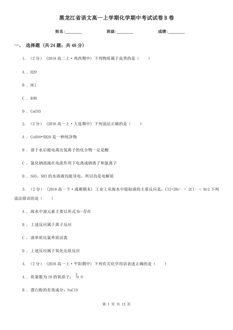 黑龙江省语文高一上学期化学期中考试试卷B卷_第1页