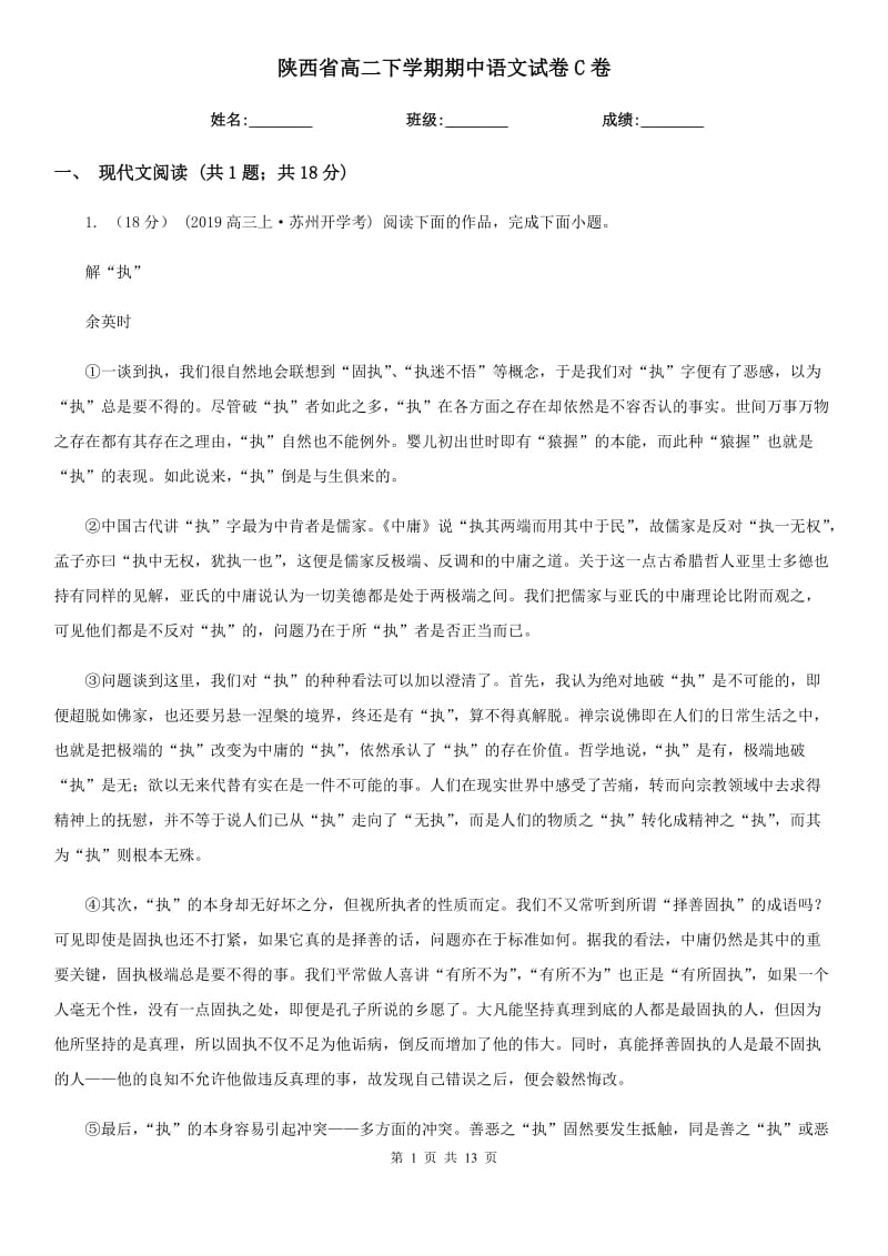 陕西省高二下学期期中语文试卷C卷_第1页