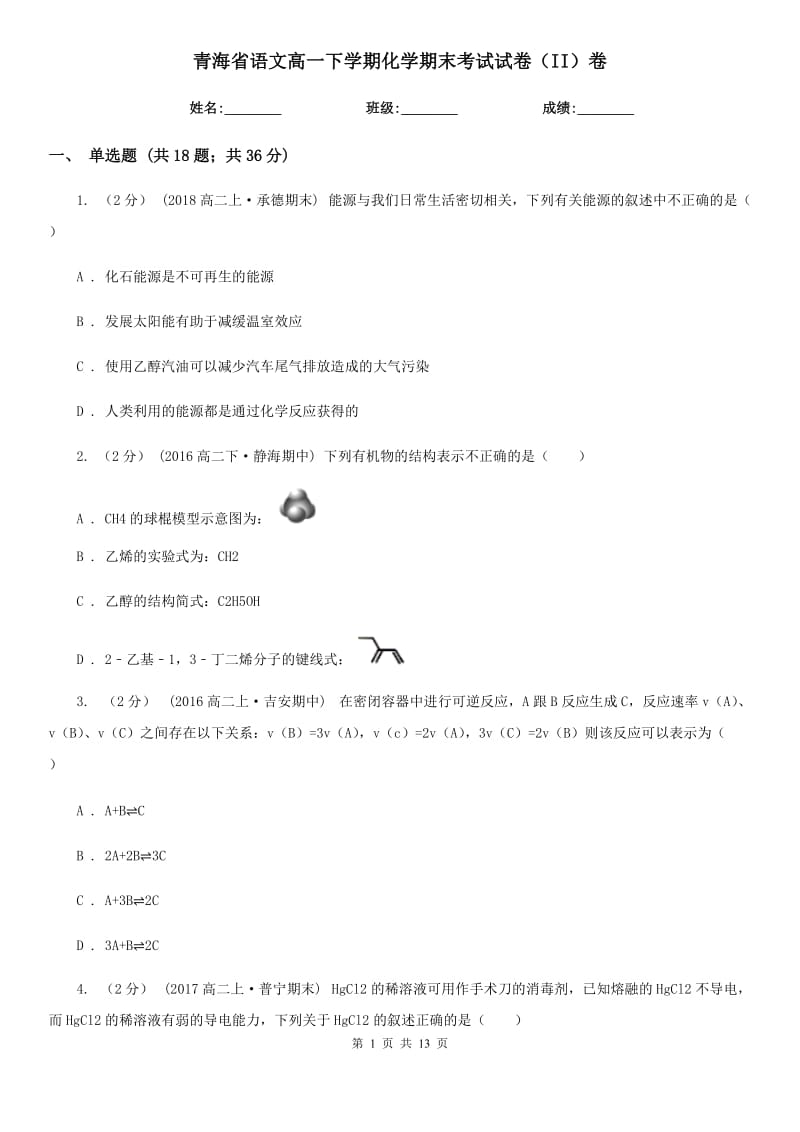 青海省语文高一下学期化学期末考试试卷（II）卷_第1页