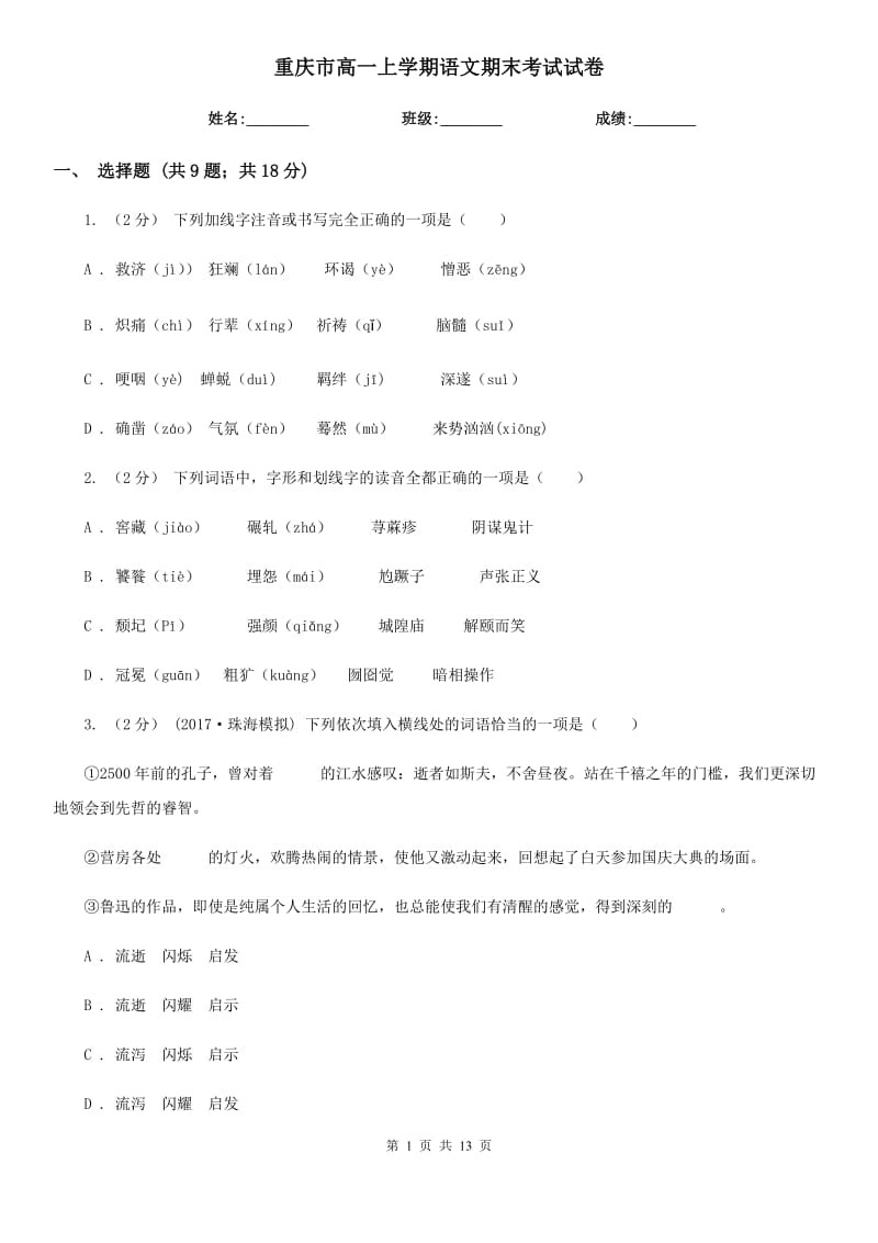 重庆市高一上学期语文期末考试试卷（测试）_第1页