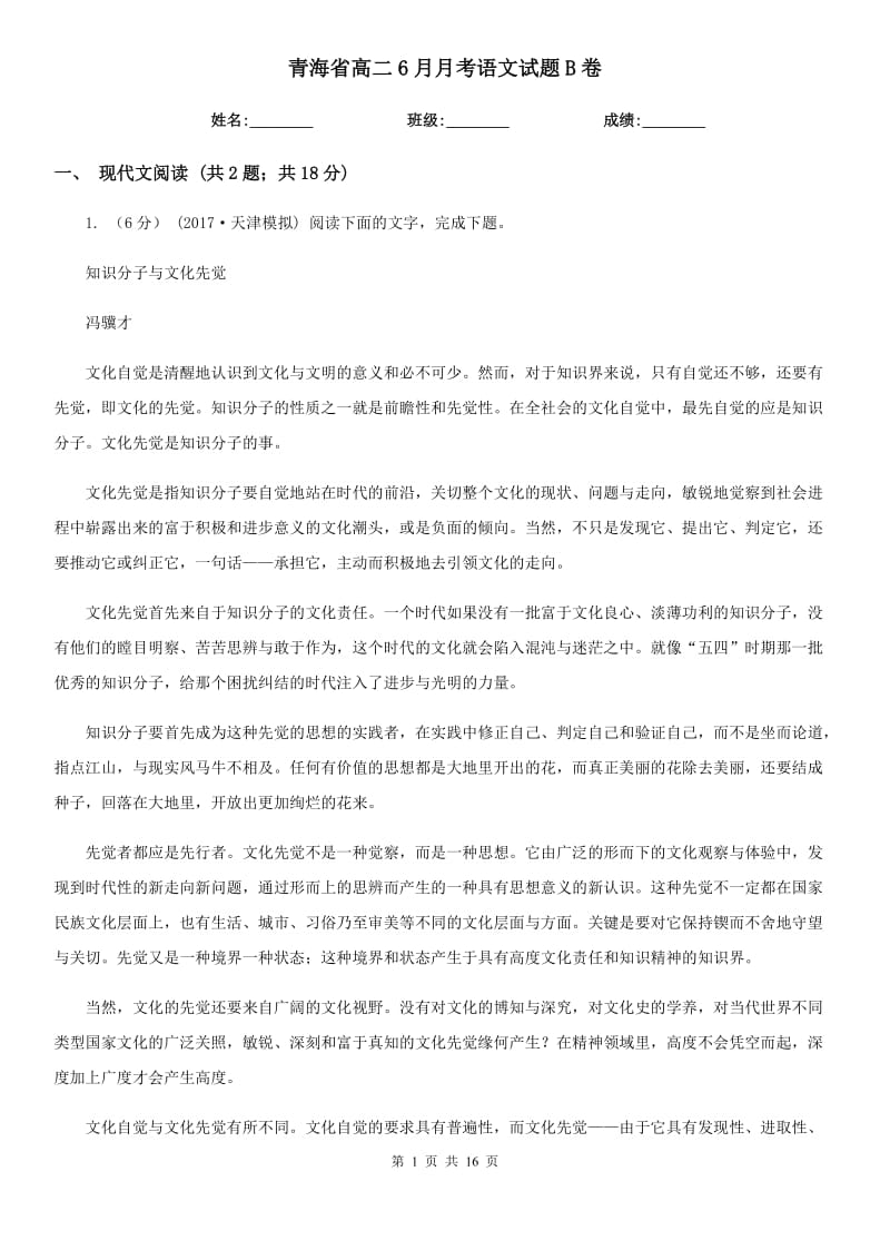 青海省高二6月月考语文试题B卷_第1页