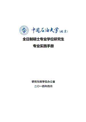 全日制碩士專業(yè)學(xué)位研究生專業(yè)實(shí)踐手冊(cè).doc