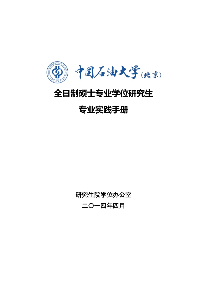 全日制碩士專業(yè)學(xué)位研究生專業(yè)實(shí)踐手冊(cè).doc_第1頁(yè)