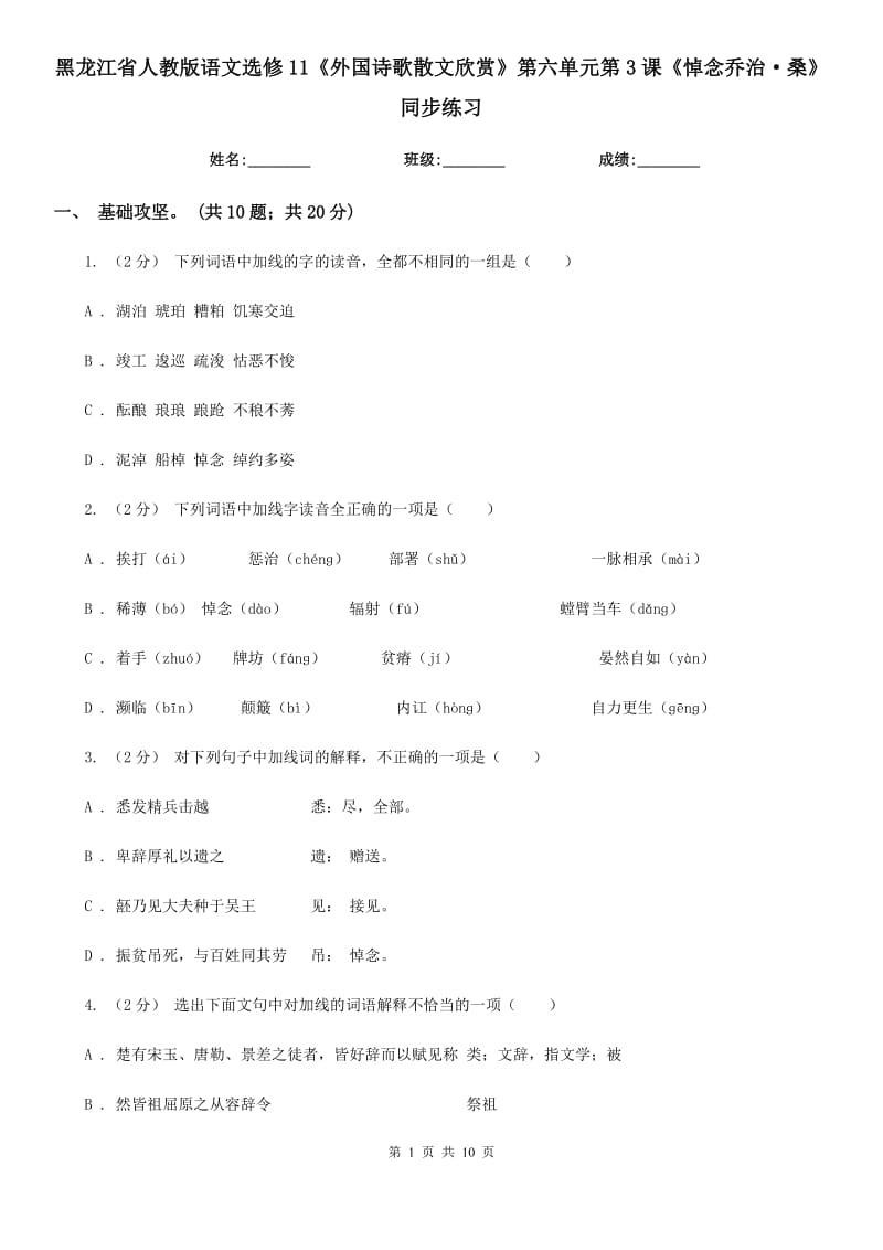 黑龍江省人教版語文選修11《外國詩歌散文欣賞》第六單元第3課《悼念喬治·桑》同步練習(xí)_第1頁